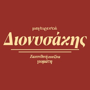 Διονυσακης Logo